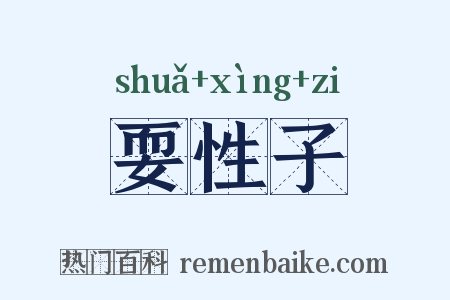 耍性子是什么意思的图片